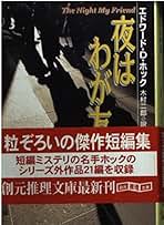 Amazon.co.jp: エドワード・D・ホック: 本